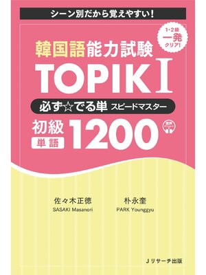 cover image of 韓国語能力試験　TOPIK I 必ず☆でる単スピードマスター 初級1200【音声DL付】